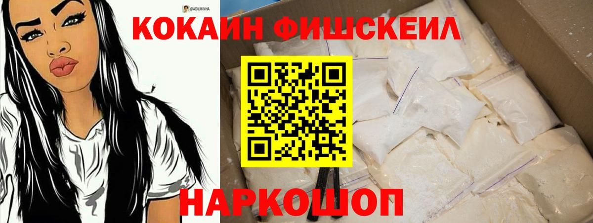 Кокаин FishScale Ступино
