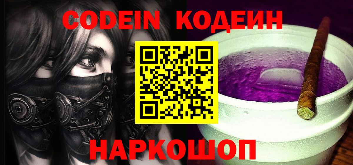 Кодеин Purple Drank Ступино